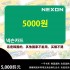 自动发货 韩国nexon点卡 点卷 商品卷 nexoncash 5000点  0.5万