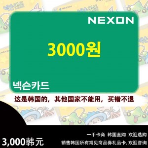 自动发货 韩国nexon点卡 点卷 商品卷 nexoncash 3000点  0.3万