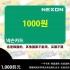 自动发货 韩国nexon点卡 点卷 商品卷 nexoncash 1000点  0.1万